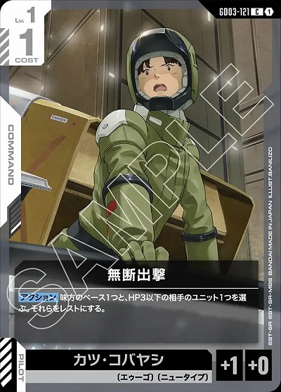 無断出撃 【GD03-121C】